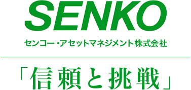 センコー・アセットマネジメント株式会社 「信頼と挑戦」